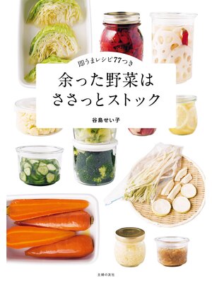 cover image of 余った野菜はささっとストック